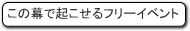 フリーイベント