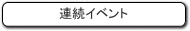 連続イベント