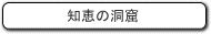 知恵の洞窟
