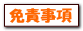 免責事項